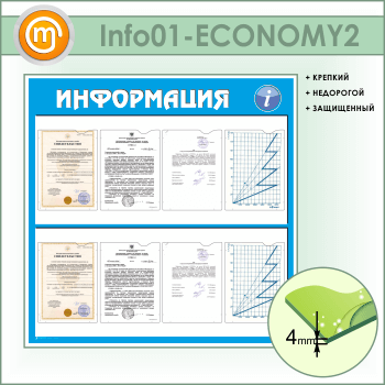 Стенд «Информация» с 8 карманами А4 формата (IN-01-ECONOMY2)